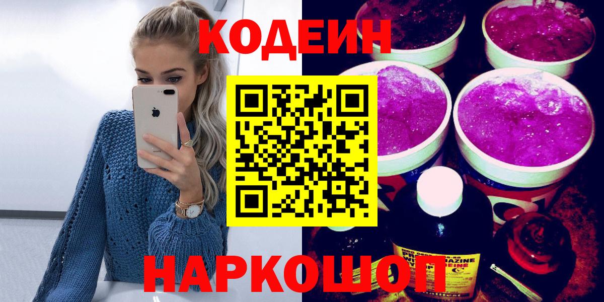 Codein Purple Drank  Codein Purple Drank  Еманжелинск  Вход с VPN 